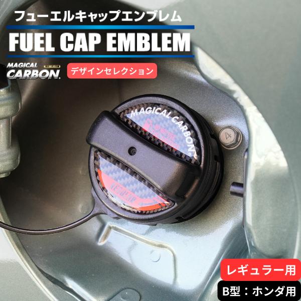 ハセプロ マジカルカーボン カーボンシート 給油口 フューエルキャップエンブレム デザインセレクショ...