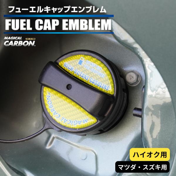 ハセプロ マジカルカーボン カーボンシート 給油口 フューエルキャップエンブレム（2ピース） マツダ...