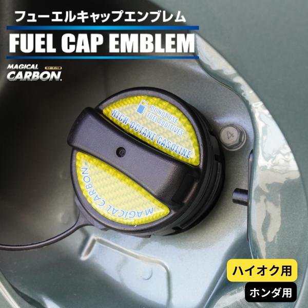ハセプロ マジカルカーボン カーボンシート 給油口 フューエルキャップエンブレム（2ピース） ホンダ...