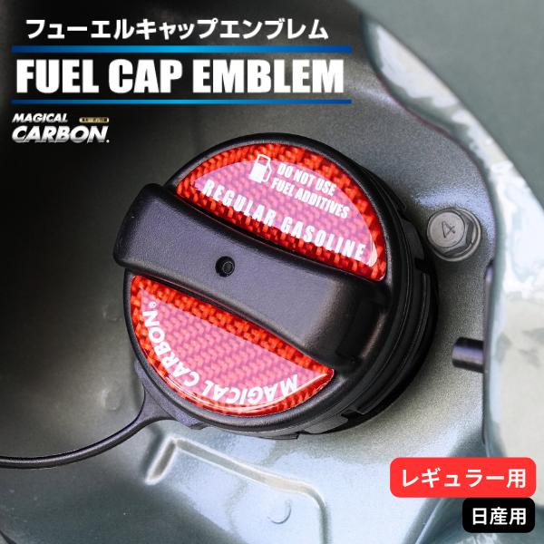 ハセプロ マジカルカーボン カーボンシート 給油口 フューエルキャップエンブレム（2ピース） ニッサ...