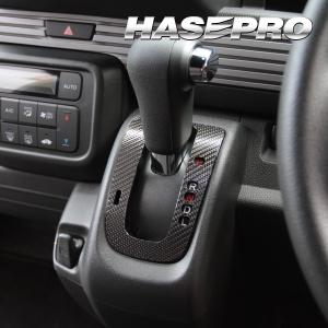 N-BOXカスタム JF1/JF2 N-VAN +STYLE FUN JJ1/2 シフトパネル カーボンシート マジカルカーボン ホンダ ハセプロ CSPH-10｜hasepro