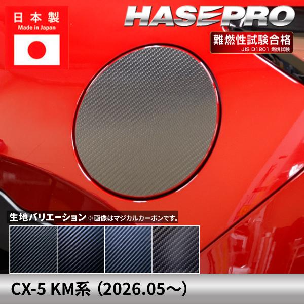 マツダ CX-5 新型 【フューエルリッド】給油口 カーボンシート MAZDA 外装 傷防止 汚れ ...