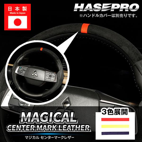 トップマーク ハンドルカバー ステアリング【マジカルセンターマークレザー】3色展開 スポーティー ニ...