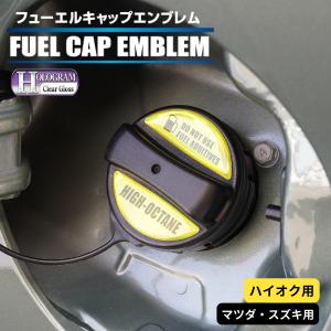 ハセプロ ホログラム 給油口 フューエルキャップエンブレム（2ピース） マツダ/スズキ ハイオク（HOFEH-3）
