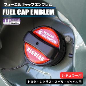 ハセプロ ホログラム 給油口 フューエルキャップエンブレム（2ピース） トヨタ/レクサス/スバル/ダイハツ レギュラー（HOFER-1）｜ハセプロ公式ヤフーショッピング店