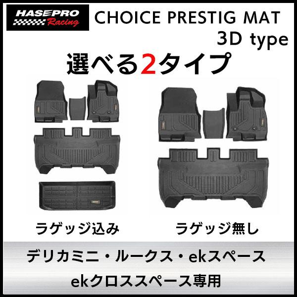 【通販限定】3D立体タイプ ハセ・プロレーシング 立体マット【選べる2パターン】チョイス プレステー...