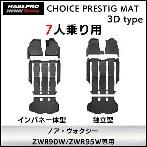 3D立体タイプ ハセ・プロレーシング 【7人乗り用】チョイス プレステージマット 立体 マット 3D トヨタ ノア ヴォクシー ZWR90W/ZWR95W ハセプロ