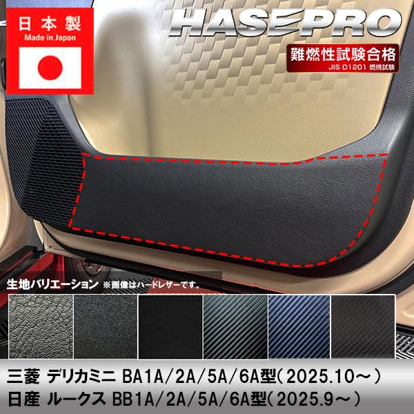 車 傷防止 新型デリカミニ 新型ルークス【ドア キックガード】カーボンシート 三菱 日産 内装 運転...