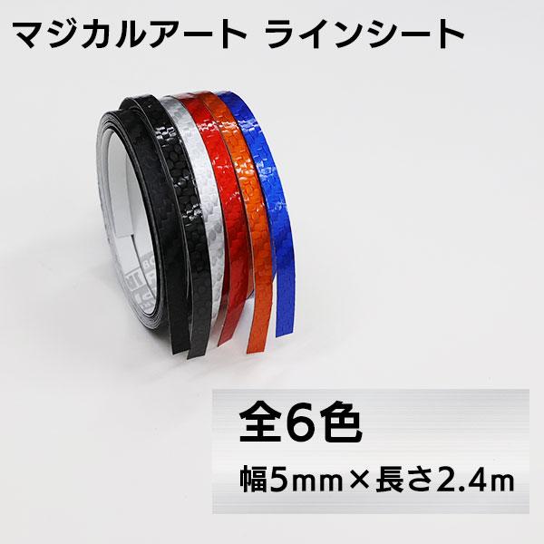 カーボン調 ラインシート ラインテープ 幅5mm×長さ2.4m マジカルアート  ハセプロ MSLS...
