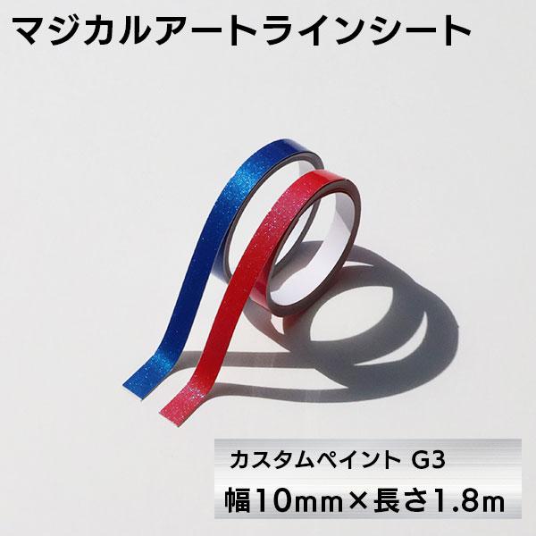 ラインシート ラインテープ 【幅10mm×長さ1.8m】カッティングステッカー デカール ドレスアッ...