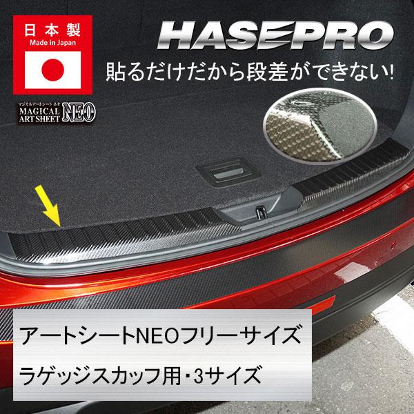 ラゲッジスカッフ 用【マジカルアートシートNEO】フリーサイズ【3サイズ】ラゲッジスカッフプレート ...