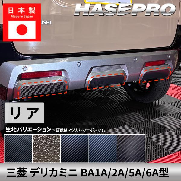 三菱 デリカミニ 新型 【 リアバンパー ガーニッシュ 】 カーボンシート ラプター バンパー リア...