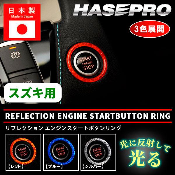 リフレクションエンジンスタートボタンリング【3色展開】ドレスアップ カスタム 貼るだけ 簡単 ボタン...