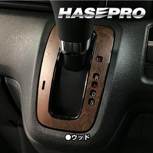 N-BOX/カスタム JF3/4/5 シフトパネル マジカルアートマットウッド ハセプロ ホンダ WSPH-16｜hasepro