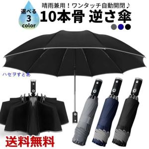 逆さ傘LEDライト付き 10本骨 ワンタッチ 自動開閉 コンパクト 日傘雨傘兼用 大きいサイズ 逆折り 撥水加工 UV99.9%カット 折れない 105cm 送料無料