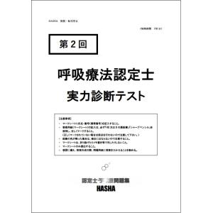 呼吸療法認定士予想問題集2024 : HASHAヤフー店 - 通販 - Yahoo
