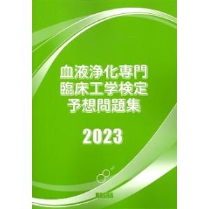 血液浄化専門臨床工学検定予想問題集2023