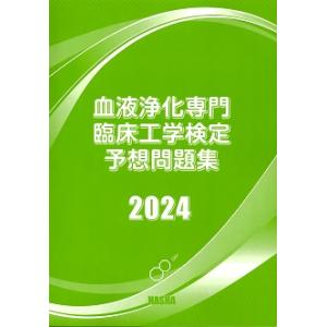 血液浄化専門臨床工学検定予想問題集2024