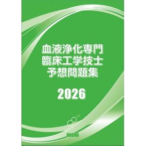 血液浄化専門臨床工学技士予想問題集2026