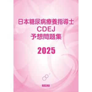 日本糖尿病療養指導士CDEJ予想問題集2025の商品画像