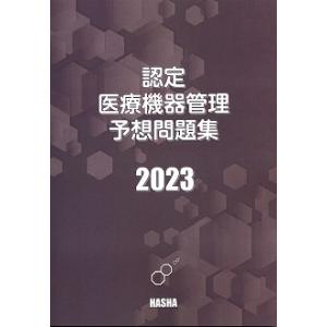 認定医療機器管理予想問題集2023