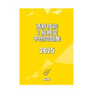透析技能2級検定予想問題集2025