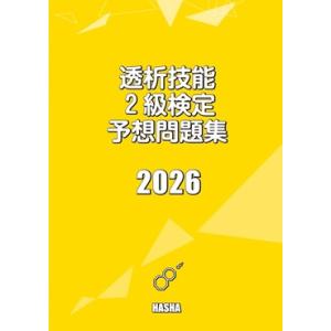 血液浄化専門臨床工学技士予想問題集2026 : HASHAヤフー店 - 通販