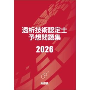 透析技術認定士予想問題集2026