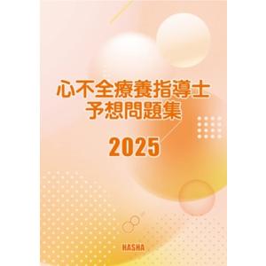 心不全療養指導士予想問題集2025