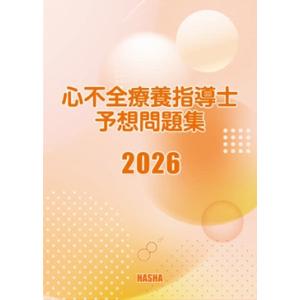 心不全療養指導士予想問題集2026