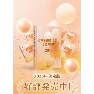 心不全療養指導士予想問題集2026の詳細画像2