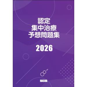 認定集中治療予想問題集2026