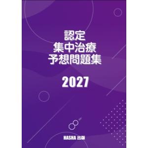 認定集中治療予想問題集2027