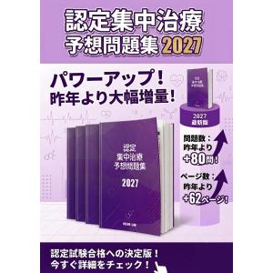 認定集中治療予想問題集2027の詳細画像2