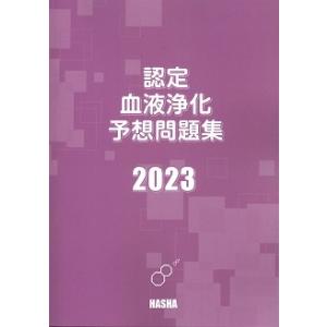 認定血液浄化予想問題集2023