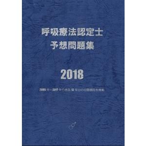 呼吸療法認定士予想問題集2018