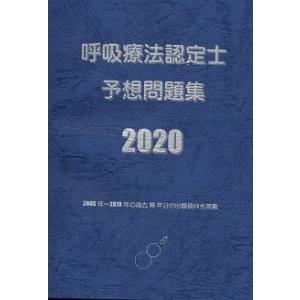 呼吸療法認定士予想問題集2020