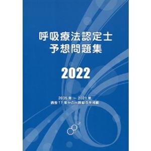 呼吸療法認定士予想問題集2022