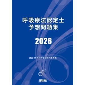 呼吸療法認定士予想問題集2026