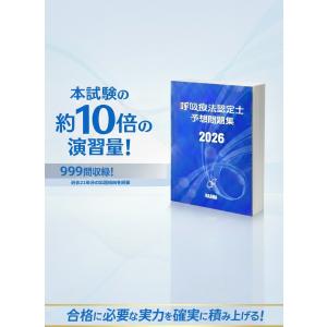 呼吸療法認定士予想問題集2026の詳細画像1