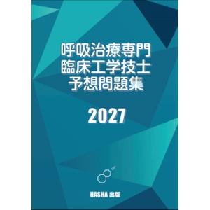 呼吸治療専門臨床工学技士予想問題集2027