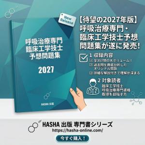 呼吸治療専門臨床工学技士予想問題集2027の詳細画像2