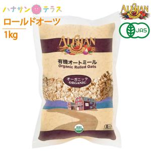 アリサン オートミール 1kg 有機オートミール オーガニック ロールドオーツ 全粒タイプ 米化 食物繊維 たんぱく質 鉄分 シリアル ダイエット グラノーラ｜hashbaby