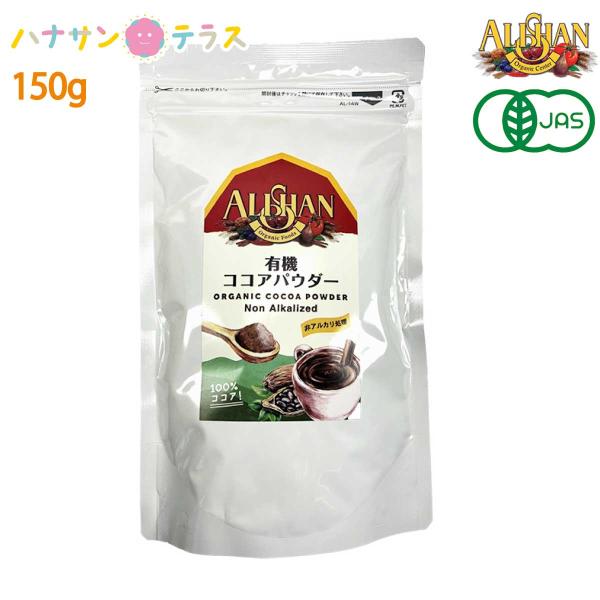 アリサン ココアパウダー 非アルカリ処理 150g 有機ココア オーガニック 純ココア ピュアココア...