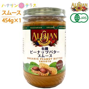 アリサン ピーナッツバター スムース 有機ピーナッツバター 454g オーガニック 食塩ゼロ たんぱく質 ビタミンE ナイアシン｜hashbaby