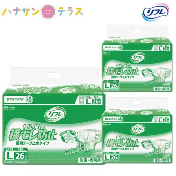 介護 オムツ 大人用紙おむつ リフレ 簡単 テープ止めタイプ 横モレ防止 L 26枚 3袋 1ケース...