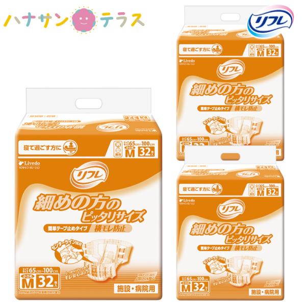 介護 オムツ 大人用紙おむつ リフレ 簡単 テープ止めタイプ 横モレ防止 小さめM 32枚 3袋 1...