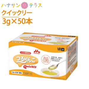 介護食 森永 クリニコ とろみ調整 つるりんこクイックリー Quickly 3g×50本 日本製 とろみ剤 とろみ調節 トロミ 嚥下補助｜hashbaby