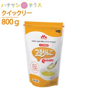 介護食 森永 クリニコ とろみ調整 つるりんこクイックリー Quickly 800g 日本製 とろみ剤 とろみ調節 トロミ 嚥下補助｜hashbaby