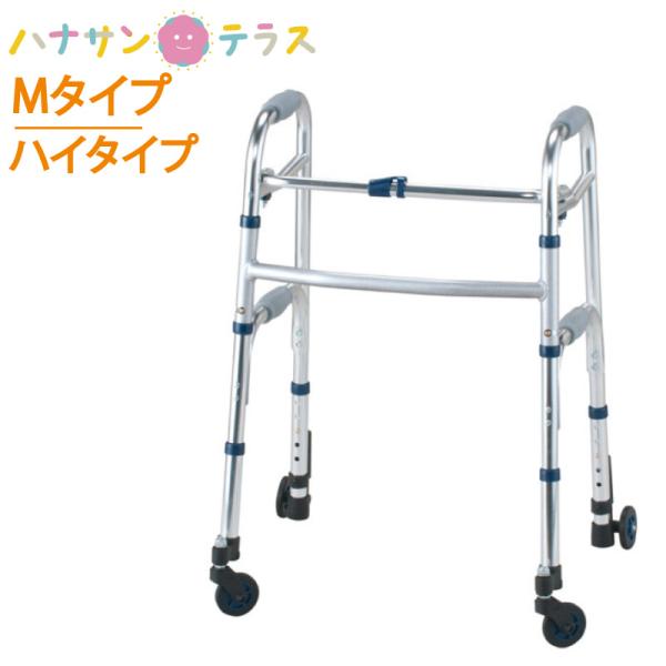 歩行器 歩行車 セーフティーアームウォーカー Mタイプ ハイタイプ SAWMHR イーストアイ 高齢...